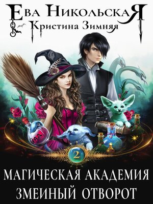 cover image of Магическая академия. Змеиный отворот